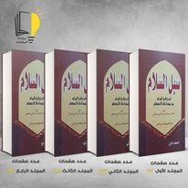 كتاب سبل السلام