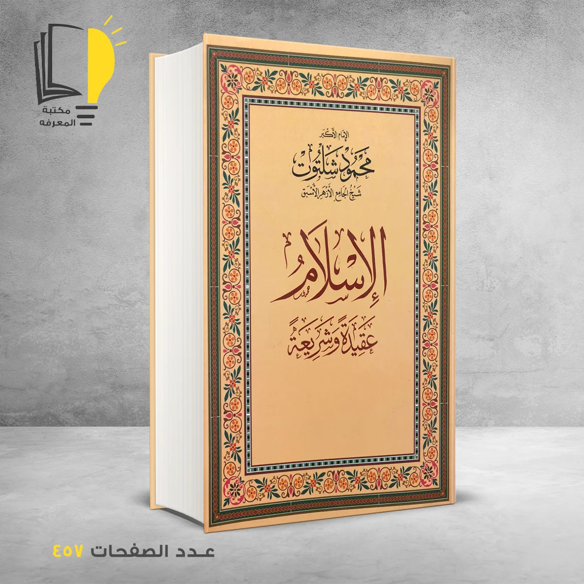 الإسلام عقيدة وشريعة محمود شلتوت