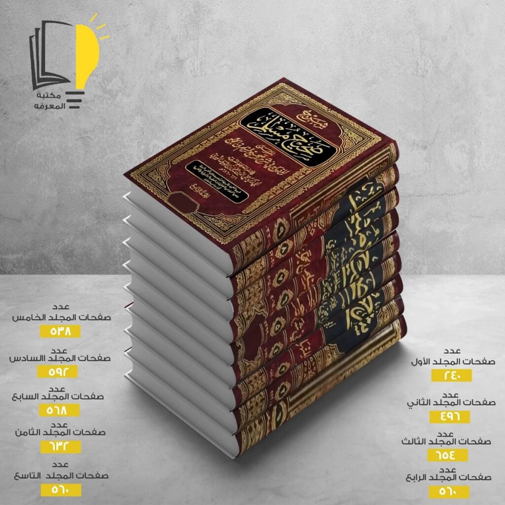 شرح صحيح مسلم للامام النووي