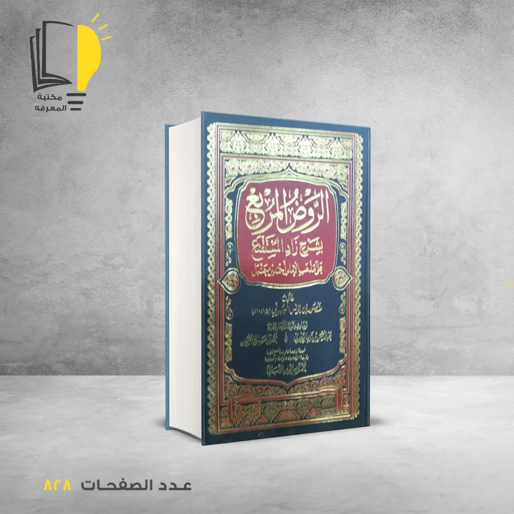 الروض المربع بشرح زاد المستنقع منصور بن يونس البهوتى