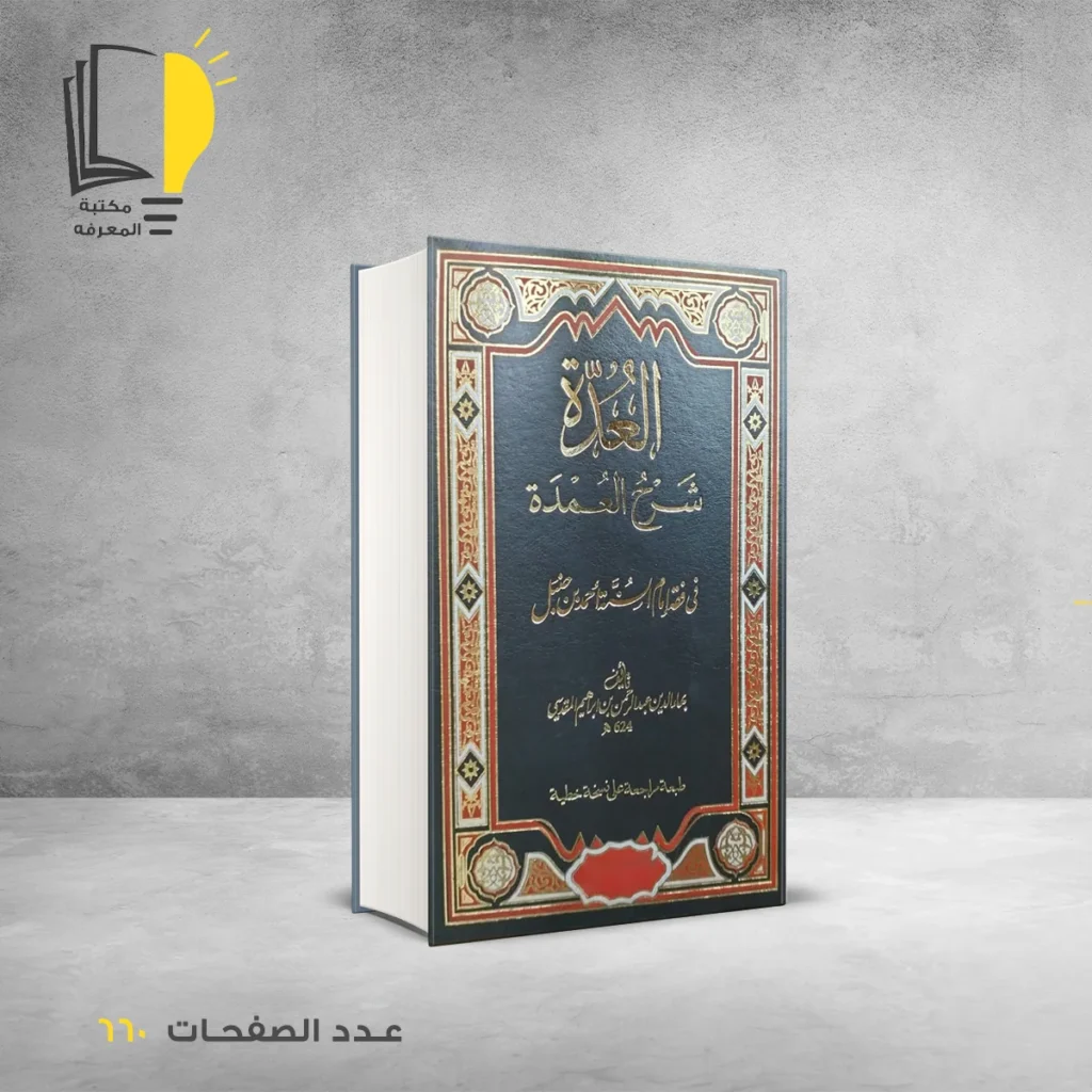 العدة شرح العمدة في فقه امام السنة أحمد بن حنبل بهاء الدين المقدسي