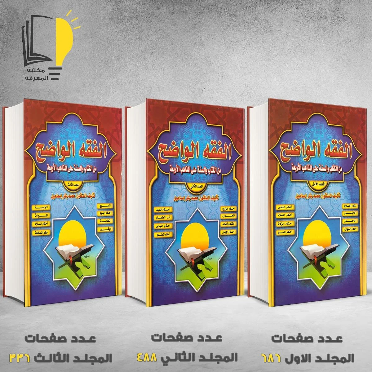 الفقه الواضح من الكتاب و السنة علي المذاهب الأربعة محمد بكر اسماعيل