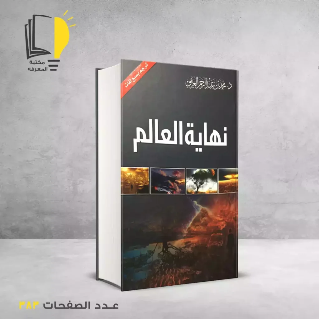 نهاية العالم محمد العريفي