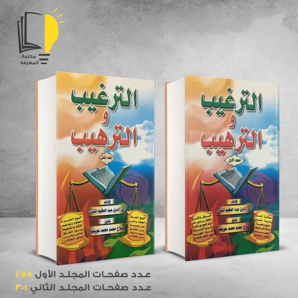الترغيب والترهيب ذكي الدين المنذري