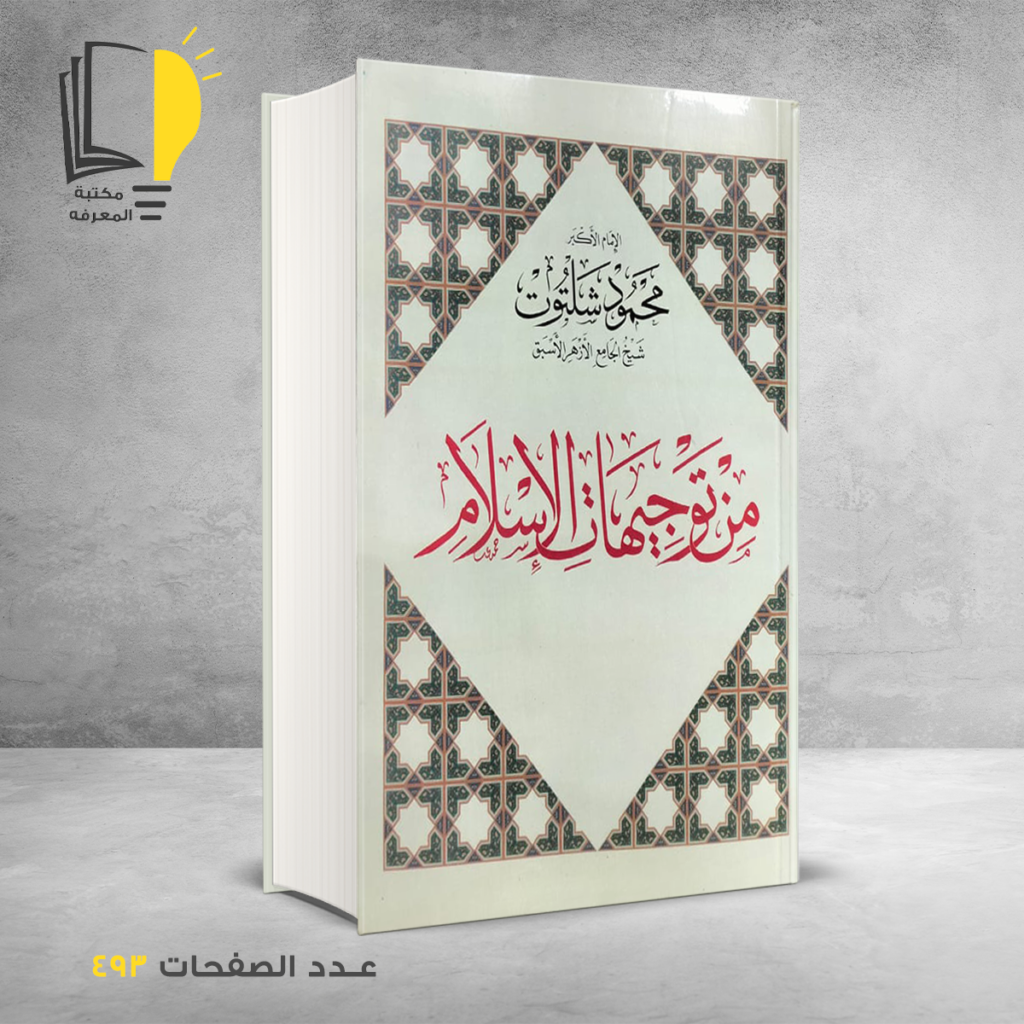 من توجيهات الاسلام الامام الاكبر محمود شلتوت