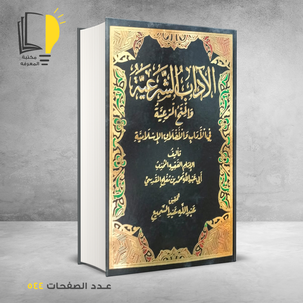 الاداب الشرعية ابي عبدالله محمد بن مفلح المقدسي