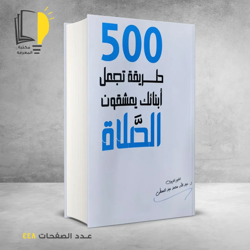 500 طريقة تعجل ابنائك يعشقون الصلاة د عبدالله محمد عبد المعطي