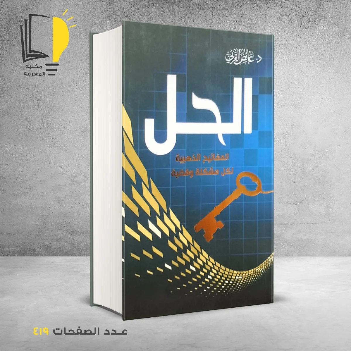 الحل المفاتيح الذهبيه لكل مشكلة وقضية عائض القرني