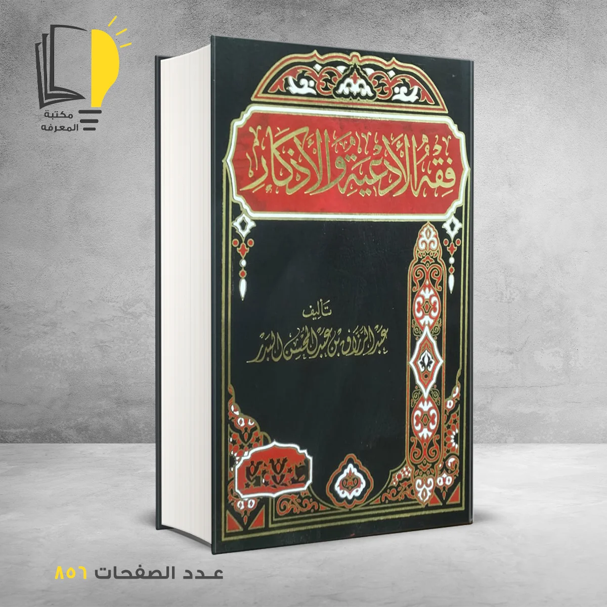 فقة الادعية والاذكار