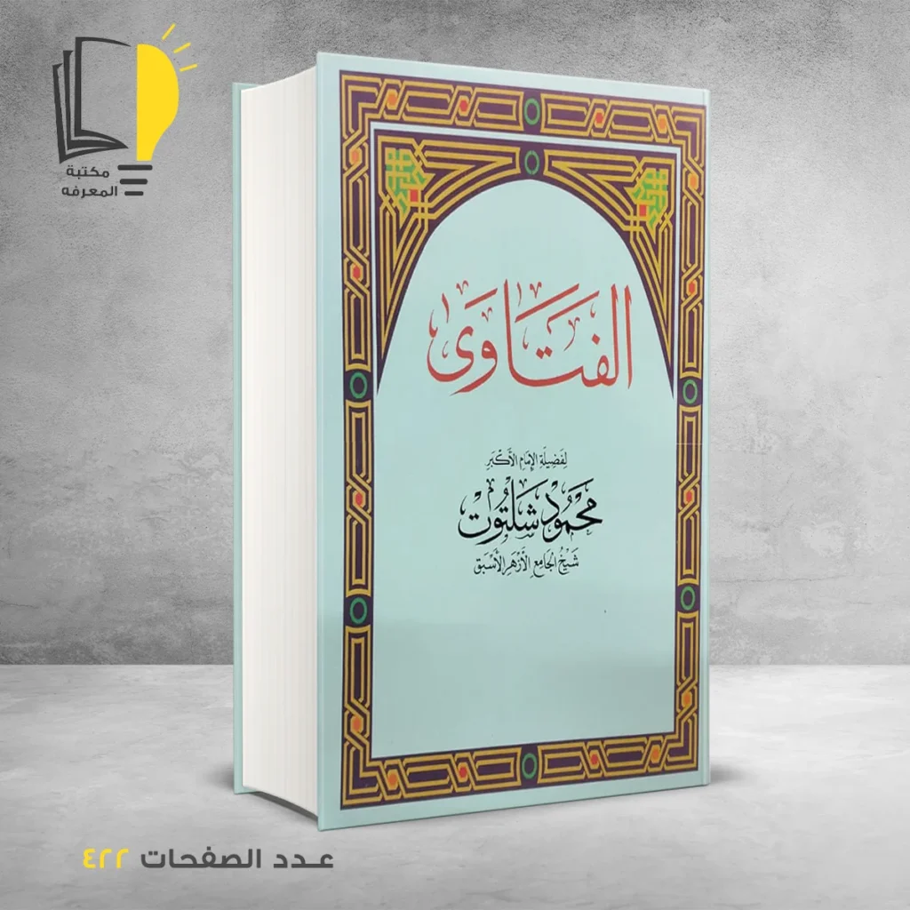 الفتاوي محمود شلتوت