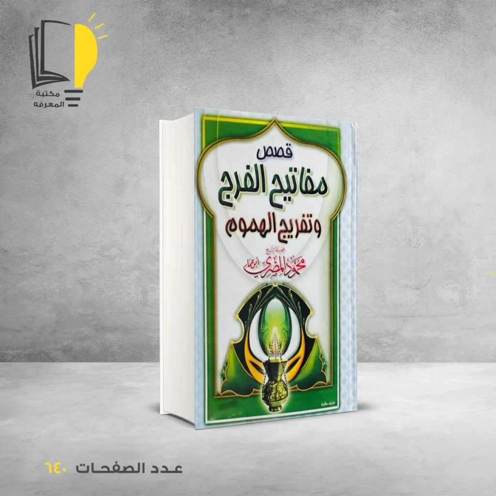 قصص مفاتيح الفرج وتفريج الهموم محمود المصري