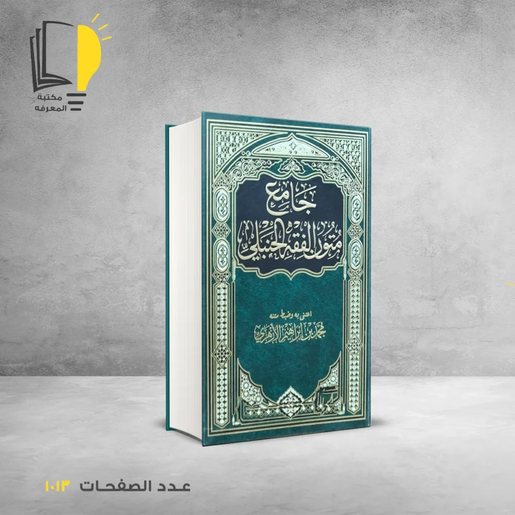 جامع متون الفقه الحنبلي محمد بن ابراهيم الازهري