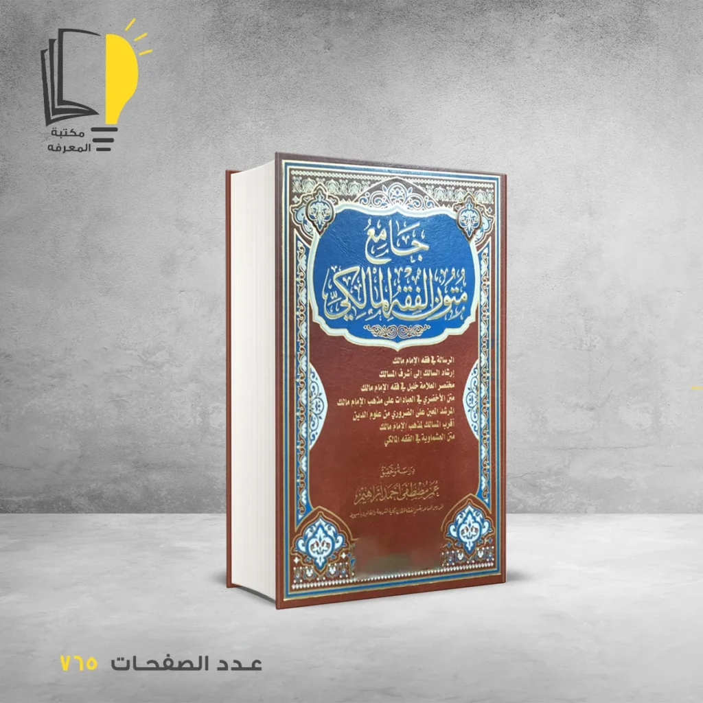 جامع متون الفقه المالكي عمر مصطفي أحمد ابراهيم