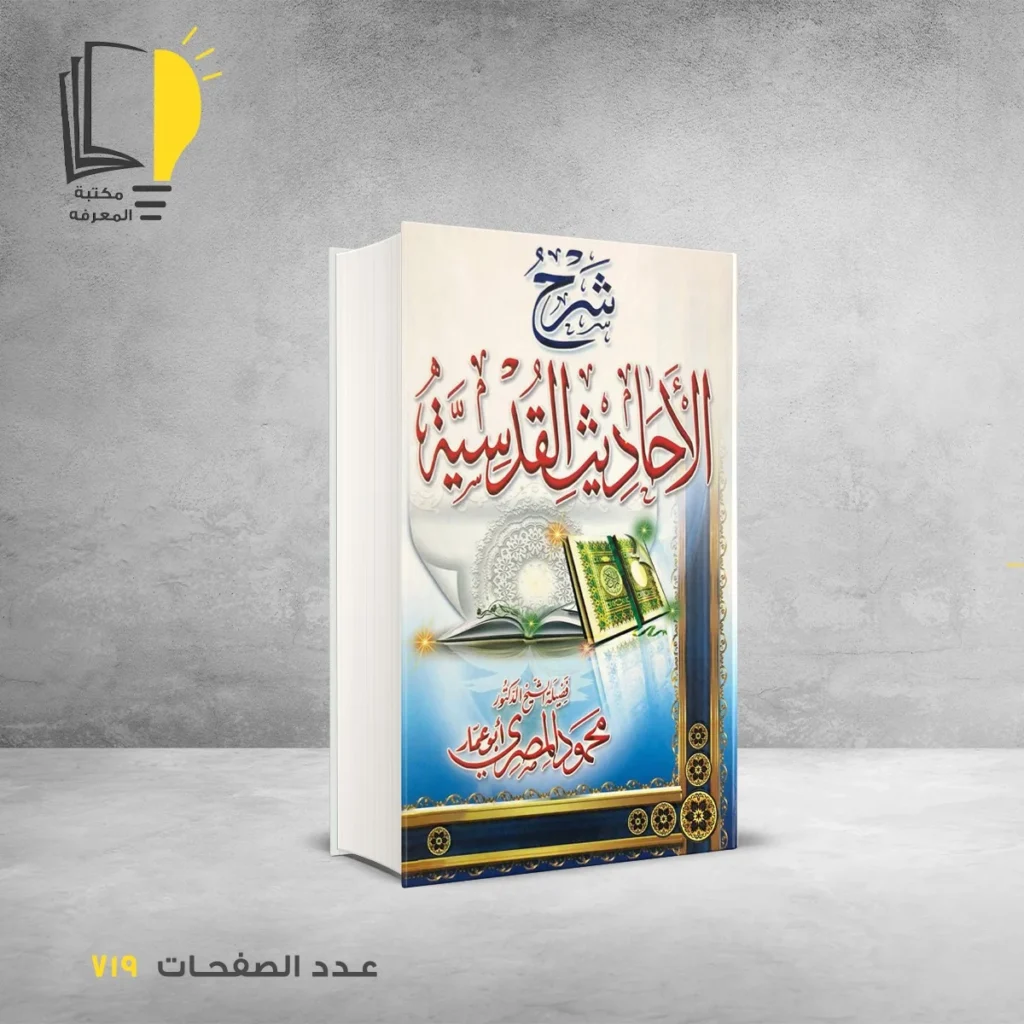 شرح الأحاديث القدسية محمود المصري