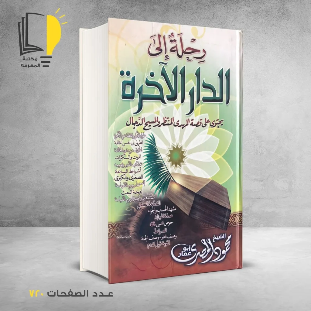 رحلة الى الدار الآخرة محمود المصري