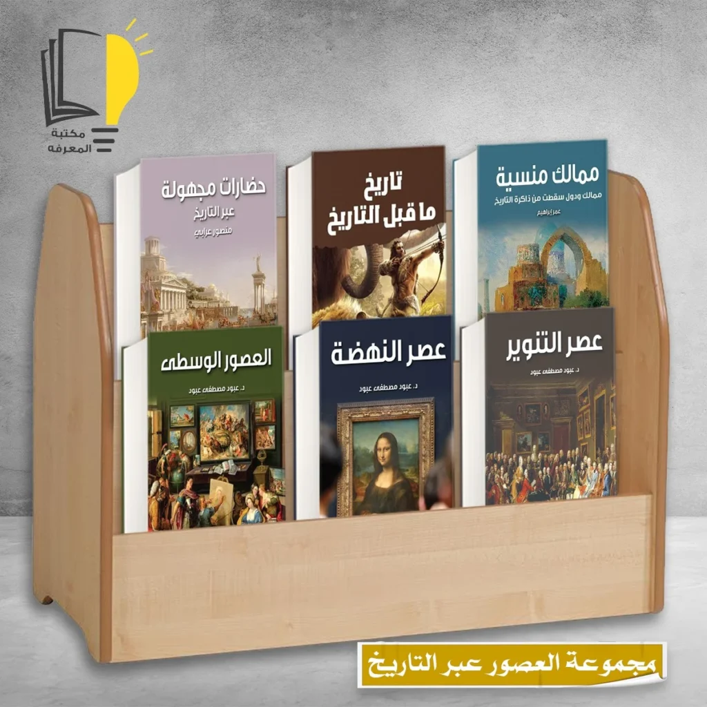 مجموعة العصور عبر التاريخ