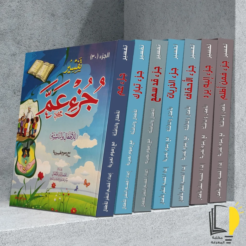 تفسير للأطفال مع رسوم تعبيرية في أجزاء من الجزء 24 الي الجزء 30