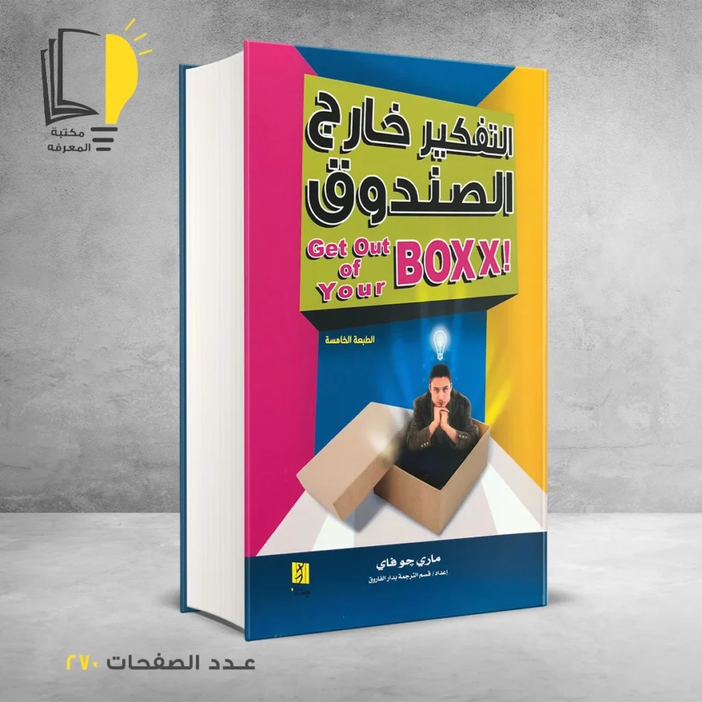 التفكير خارج الصندوق ماري جو فاي