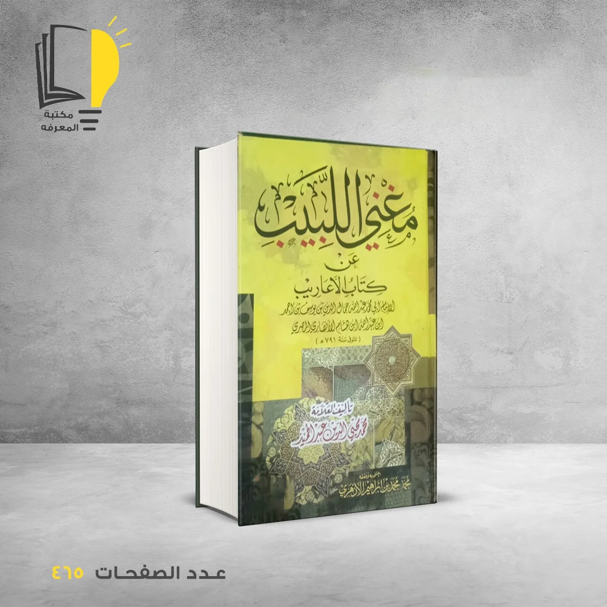 مغني اللبيب عن كتب الأعاريب محمد محيي الدين عبدالحميد