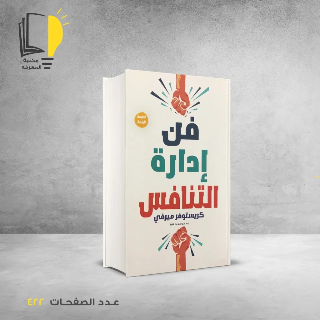 فن ادارة التنافس كريستوفر ميرفي