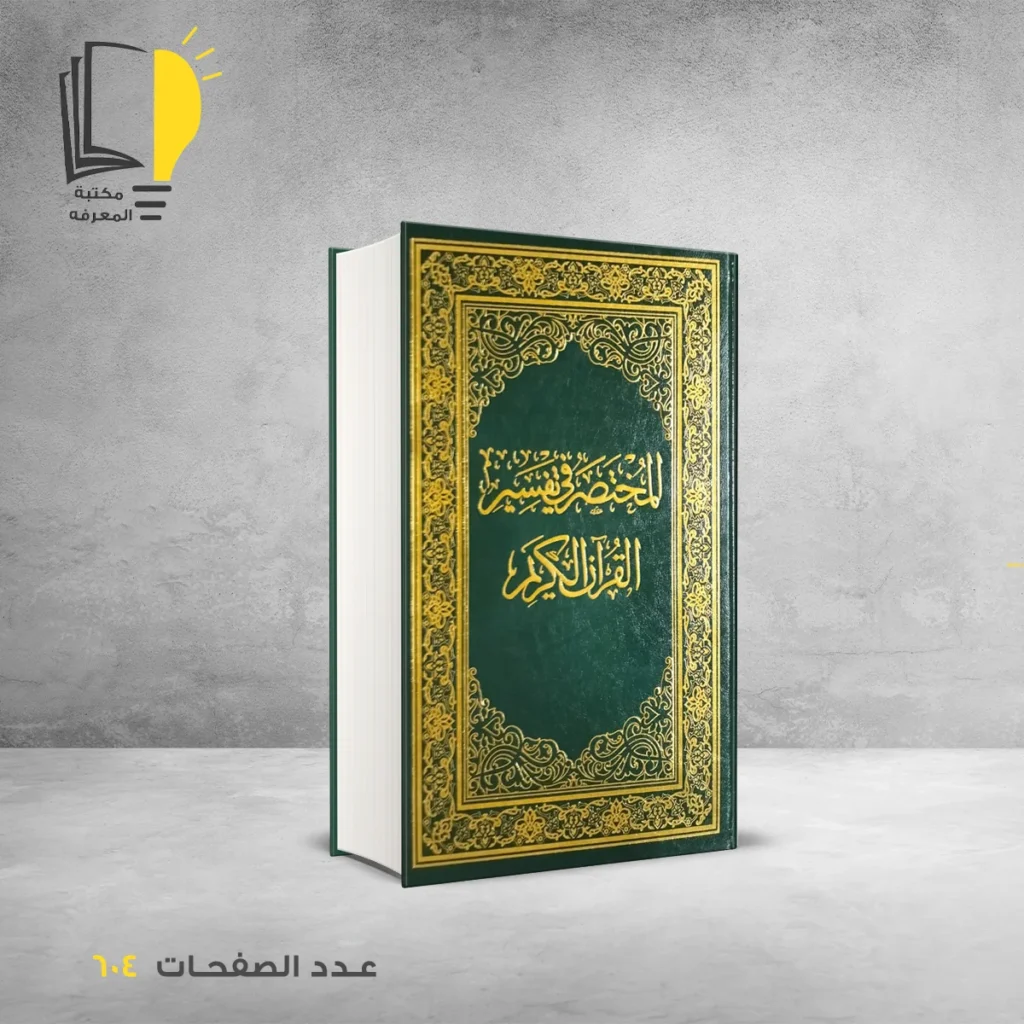 المختصر في تفسير القران الكريم