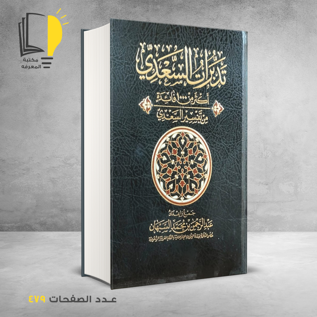 تدبرات السعدي اكثر من 1000 فائدة من تفسير السعدي عبدالرحمن بن محمد السبهان