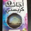 مجموعة أجاثا كريستي (20 كتاب)