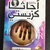 مجموعة أجاثا كريستي (20 كتاب)
