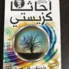 مجموعة أجاثا كريستي (20 كتاب)