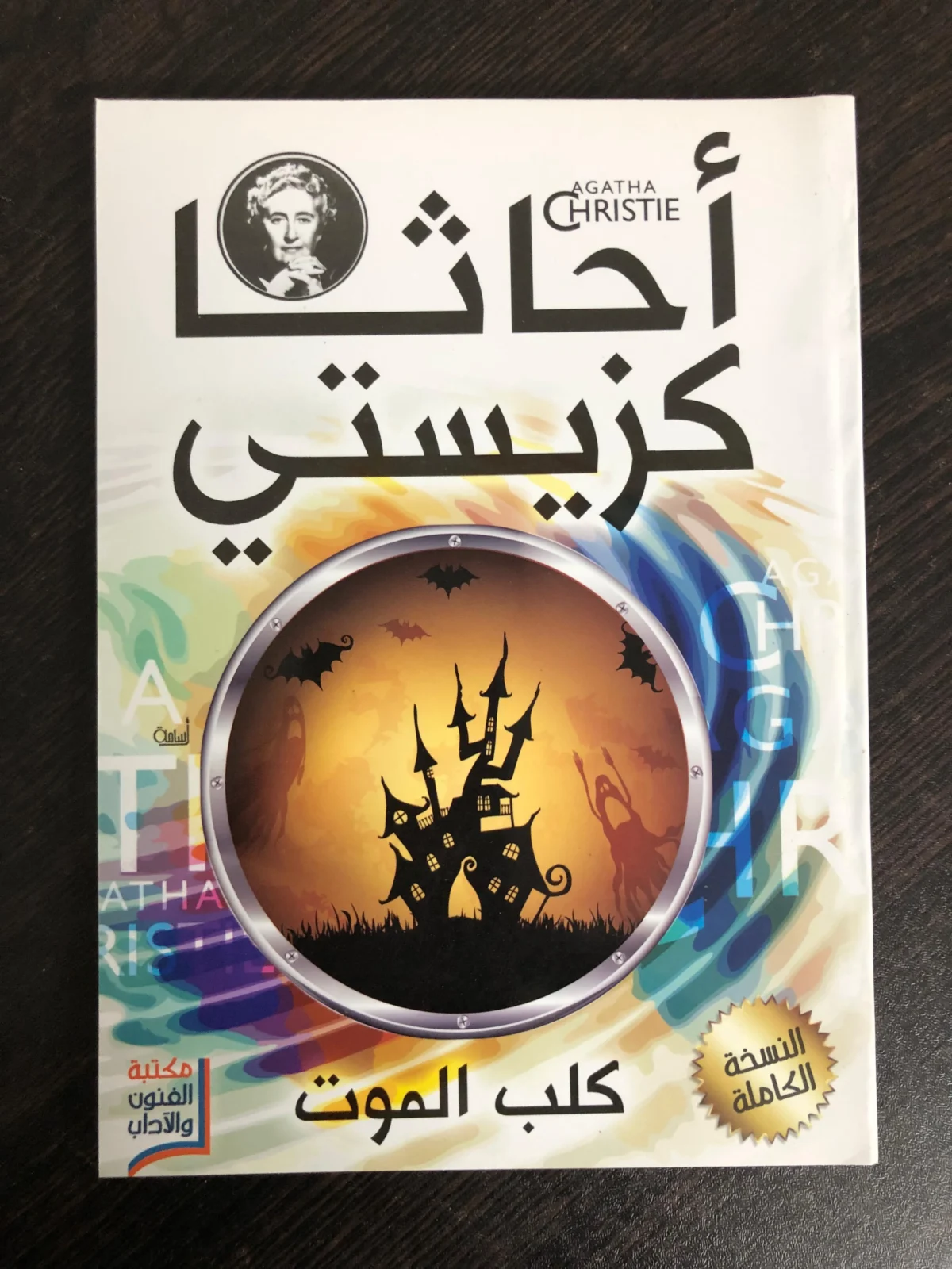 مجموعة أجاثا كريستي (20 كتاب)