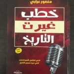 مجموعه من افضل كتب التاريخ (7 كتب) لمنصور عرابي