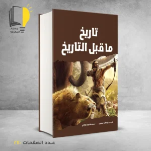 مجموعة العصور عبر التاريخ