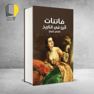 مجموعة النساء عبر التاريخ