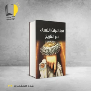 مجموعة النساء عبر التاريخ