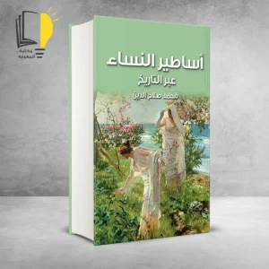 مجموعة النساء عبر التاريخ