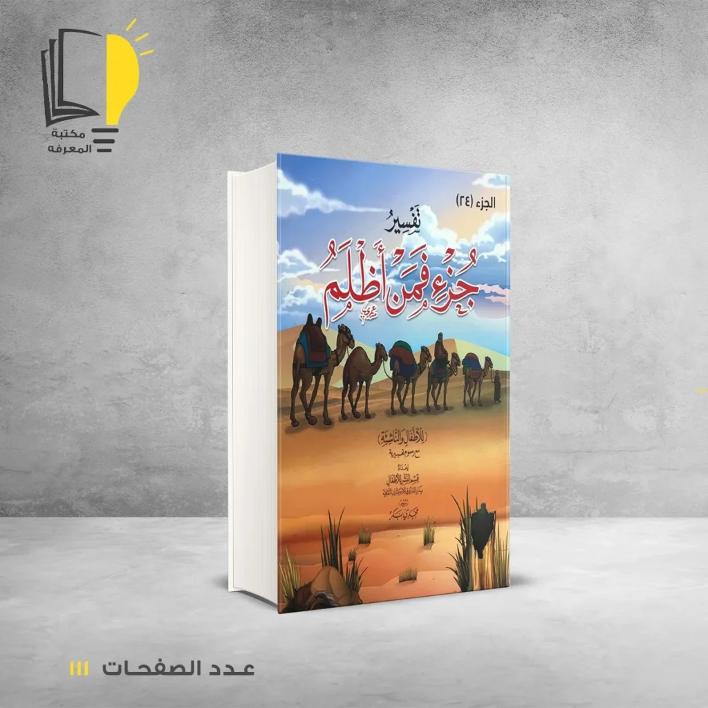 تفسير للأطفال مع رسوم تعبيرية في أجزاء من الجزء 24 الي الجزء 30