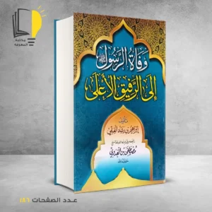 عرض السيرة النبوية