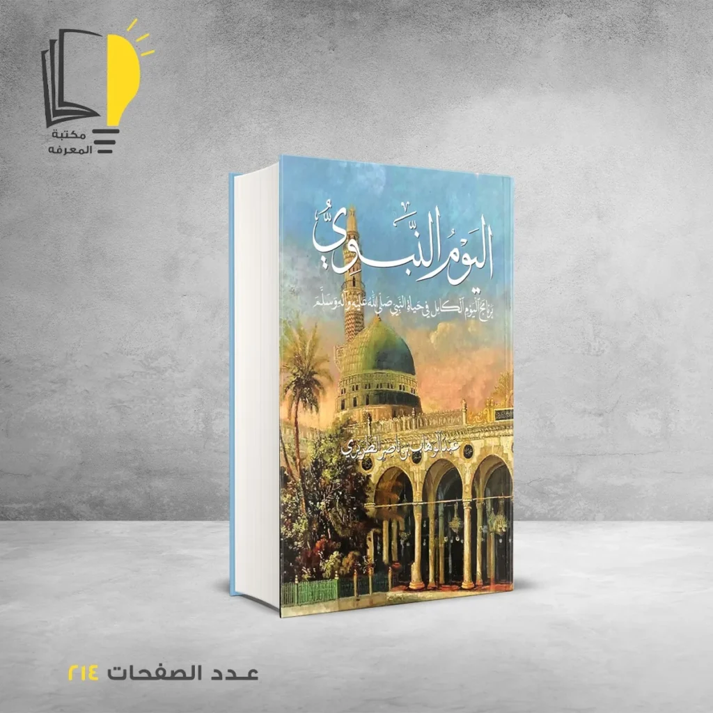 عرض السيرة النبوية